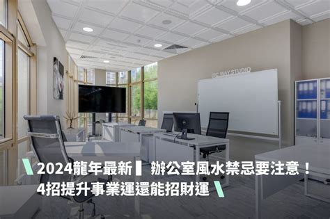 辦公室風水禁忌|2024龍年最新 辦公室風水禁忌要注意！4招提升事業運。